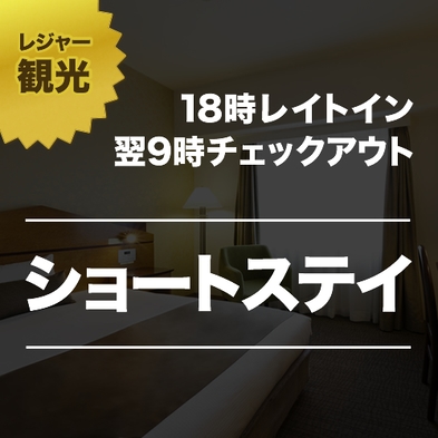 【レジャー・観光】少し遅めのご到着予定なら18時インショートステイでお得に（朝食付）